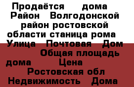 Продаётся 1/2 дома  › Район ­ Волгодонской район ростовской области станица рома › Улица ­ Почтовая › Дом ­ 39/1 › Общая площадь дома ­ 50 › Цена ­ 1 200 000 - Ростовская обл. Недвижимость » Дома, коттеджи, дачи продажа   